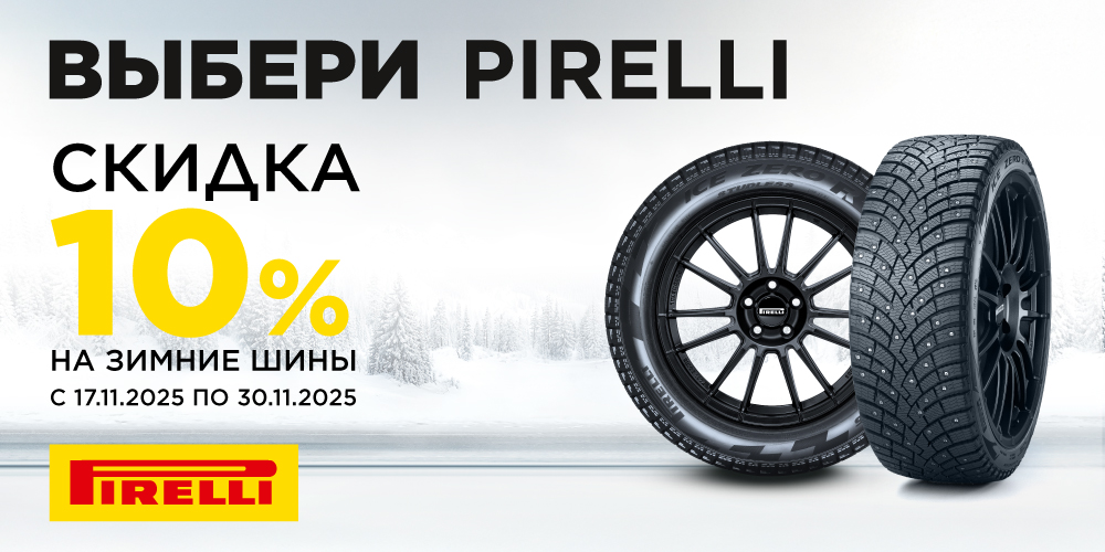 –10% на зимние шины Pirelli